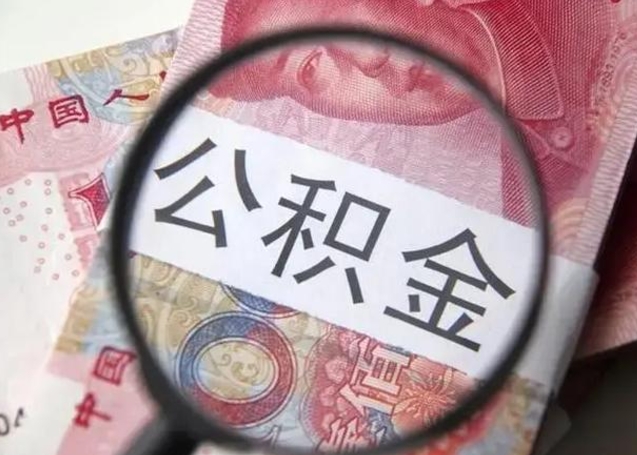 海安公积金代提靠谱吗（海安公积金代提取需要什么手续）